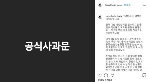 '여행에 미치다' 공식사과문 [인스타그램 캡처]