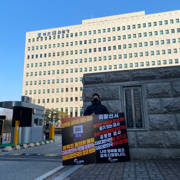  강기훈  자유의새벽당  대표가 22일 오전 대전지검청사 앞에서  월성 원자력발전소 관련해  검찰의 엄정한  수사촉구를 위한 1인 시위에  나서고 있다.[사진=새벽당]