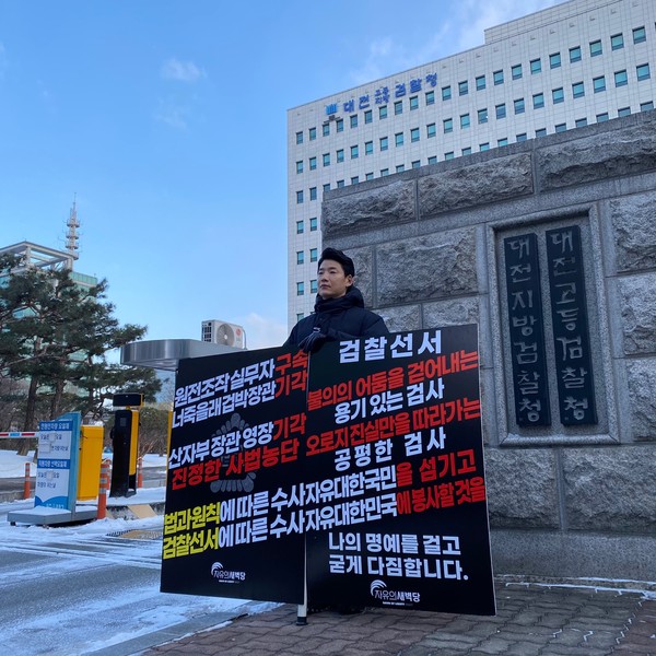   강기훈 18일 오전 대전지방검찰청 앞에서  검찰의 엄중한 수사를 촉구하는 1인시위를 하고 있다.