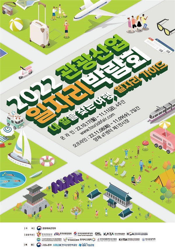 2022 관광산업 일자리박람회 포스터
