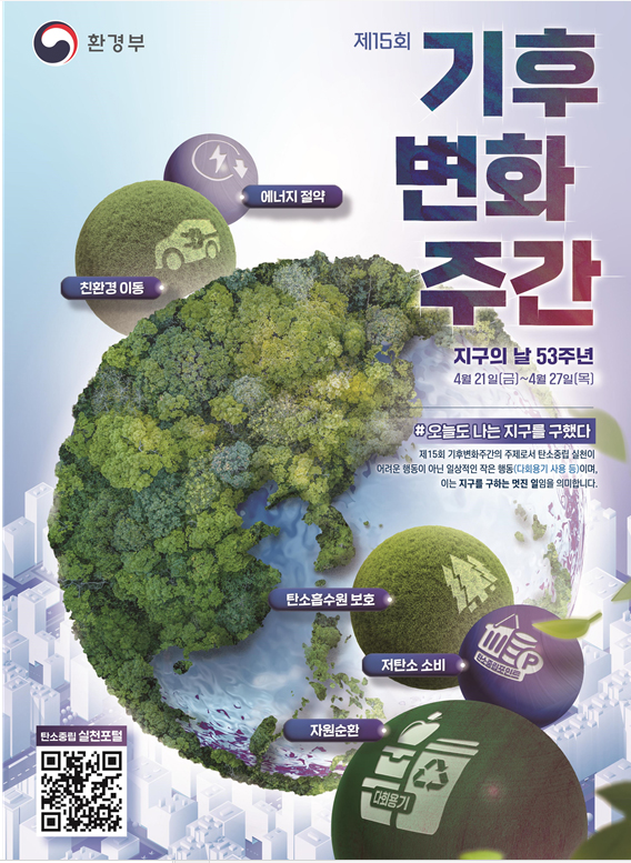 기후변화주간 포스터(정보그림).