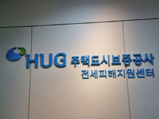 HUG 전세피해지원센터. 사진 연합뉴스