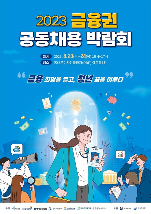 2030 금융권 공동채용 박람회 포스터.(사진=금융위원회)