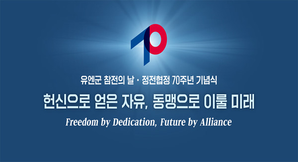유엔군참전의 날·정전협정 70주년 기념식 키 비쥬얼. (이미지=국가보훈부)