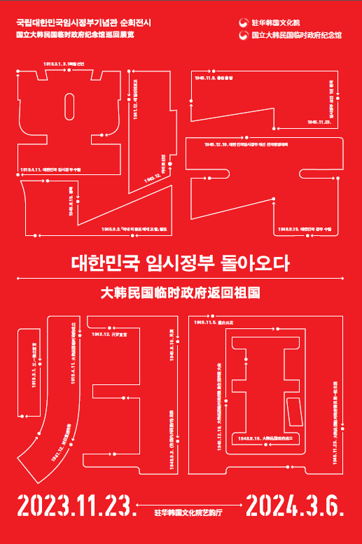 2023년도 주중한국문화원 국외순회전시 홍보물(포스터)