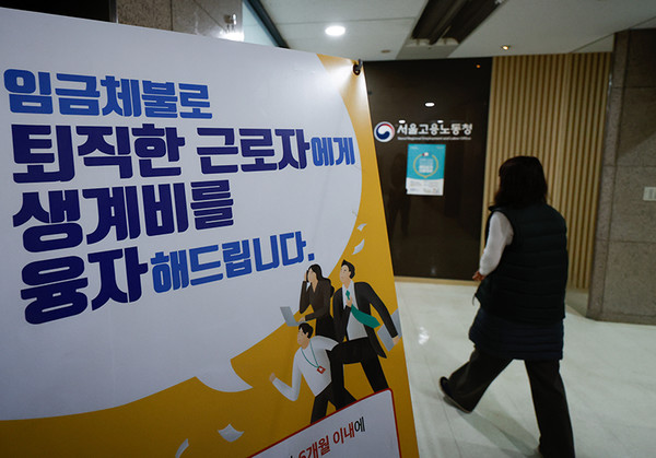 서울고용노동청에 임금체불 퇴직 근로자 생계비 융자 지원 안내문이 걸려 있다. (사진=뉴스1)
