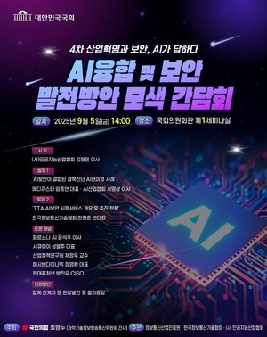 최형두 의원, 국회-산업계를 잇는 AI 융합 및 보안 발전방안 모색 간담회 개최