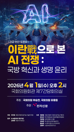 부승찬·유용원 의원, 「이란戰으로 본 AI 전쟁: 국방 혁신과 생명 윤리」 긴급 토론회 개최