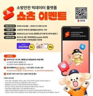 “90초에 담는 소방안전 데이터 이야기” 소방안전 빅데이터 플랫폼 활용 ‘영상(숏폼) 이벤트’ 추진
