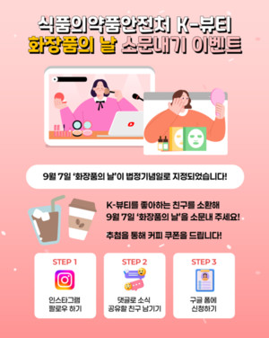 식약처, 9월 7일 ‘화장품의 날’ 기념 다양한 이벤트 실시