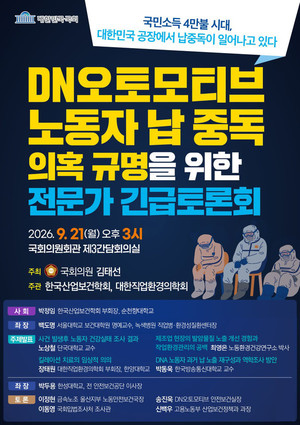 김태선, ‘DN오토모티브 노동자 납중독’ 긴급토론회 개최