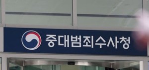 중대범죄수사청, 고소·고발 사건 배당 시작…수사 준비 착수